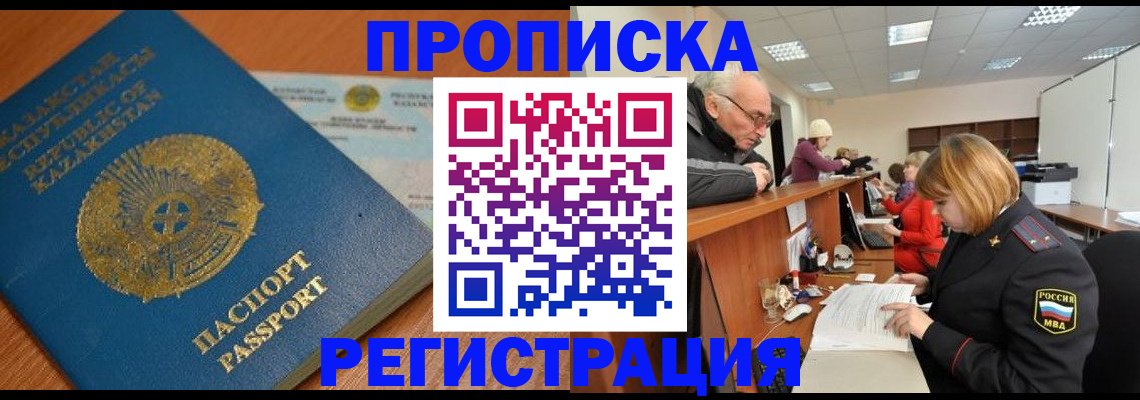 купить прописку в Кинеле